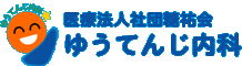 ゆうてんじ内科 ロゴ