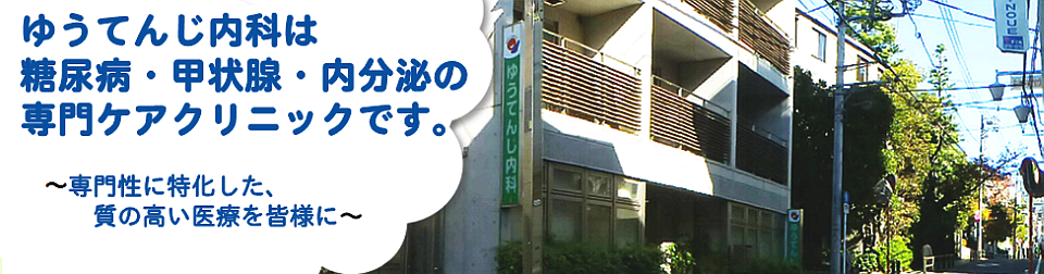 ゆうてんじ内科は糖尿病・甲状腺・内分泌の専門ケアクリニックです。